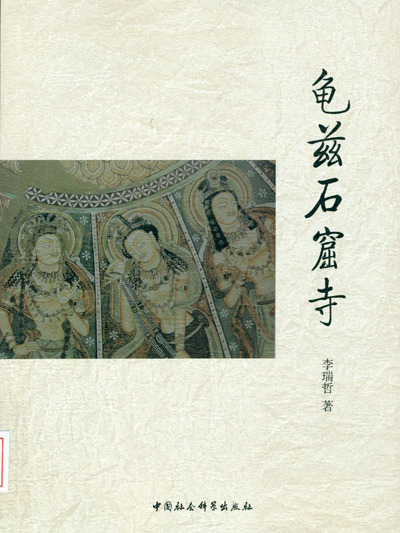 龜茲石窟寺 龜茲石窟寺
