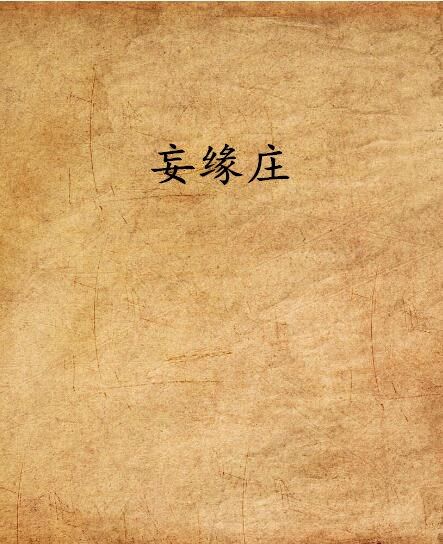 妄緣莊 妄緣莊
