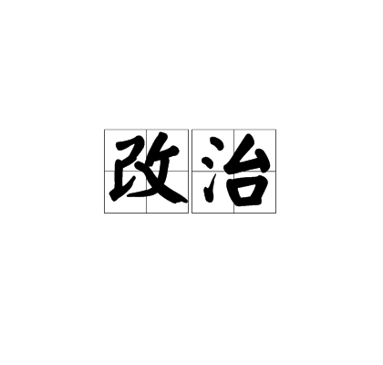 改治 改治