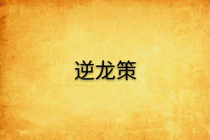 逆龍策