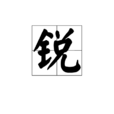 銳 銳