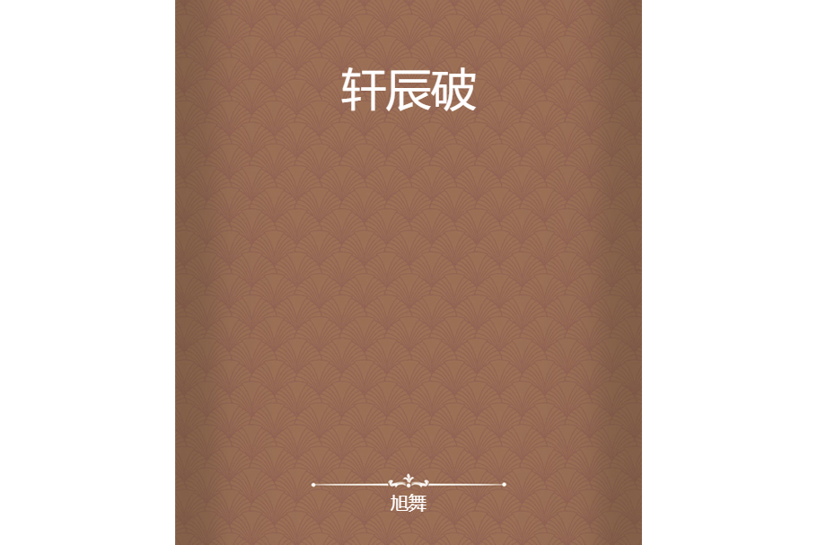 軒辰破 軒辰破