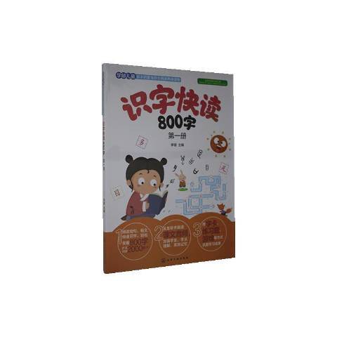識字快讀800字1 識字快讀800字1