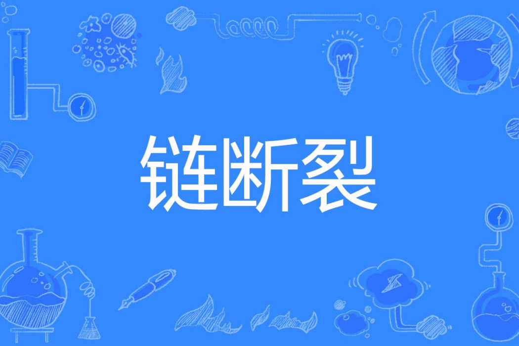 鏈斷裂 鏈斷裂