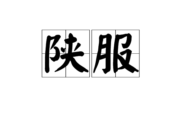陝服 陝服