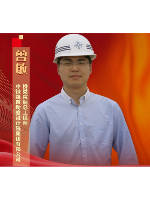 曾敏(中鐵第四勘察設計院集團有限公司橋樑院副總工程師) 曾敏(中鐵第四勘察設計院集團有限公司橋樑院副總工程師)