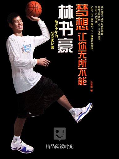 夢想讓你無所不能：林書豪給青少年的13堂成長課