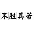 不勝其苦