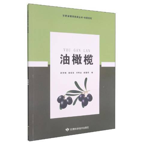 油橄欖(2020年甘肅科學技術出版社出版的圖書) 油橄欖(2020年甘肅科學技術出版社出版的圖書)