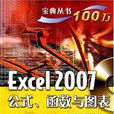 Excel2007公式·函式與圖表寶典