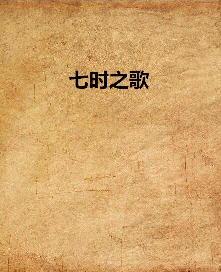 七時之歌 七時之歌