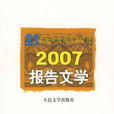 2007報告文學 2007報告文學