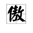 傲(漢字)