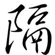 隔(字詞) 隔(字詞)