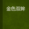 金色雙眸 金色雙眸