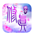 修真(手機遊戲) 修真(手機遊戲)