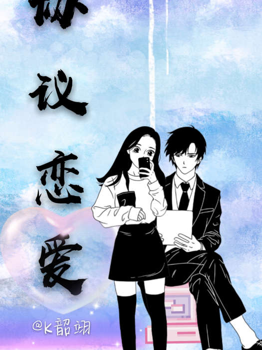 協定戀愛 協定戀愛