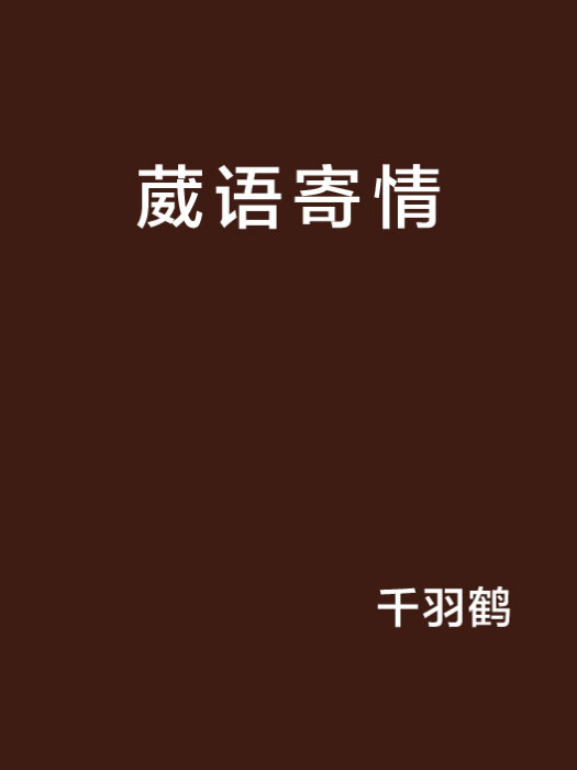葳語寄情 葳語寄情
