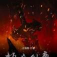 執魔劍尊 執魔劍尊