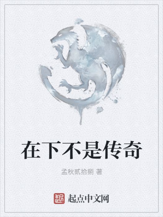 在下不是傳奇 在下不是傳奇