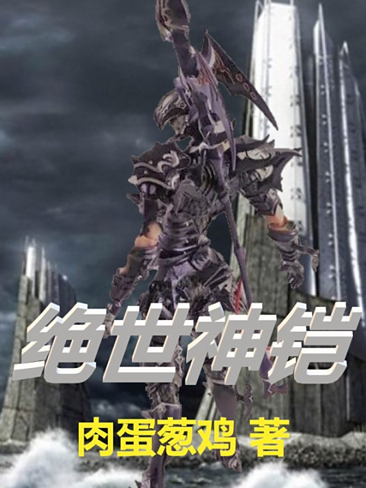 絕世神鎧 絕世神鎧