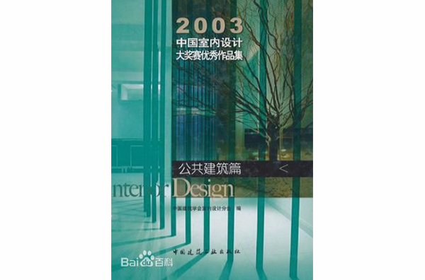 2003中國室內設計大獎賽優秀作品集