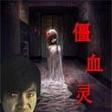 僵血靈 僵血靈