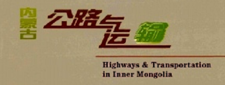 內蒙古公路與運輸