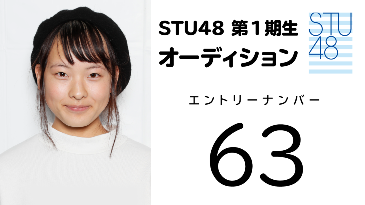 STU48第1期受験生エントリーナンバー63番