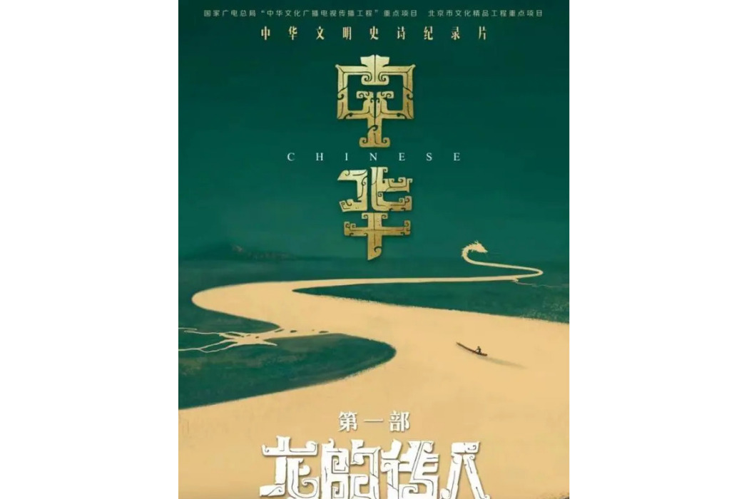 中華(中華文明史詩紀錄片) 中華(中華文明史詩紀錄片)