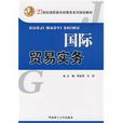 國際貿易實務(華南理工大學出版社出版圖書)