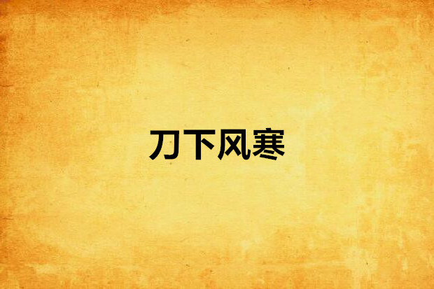 刀下風寒 刀下風寒