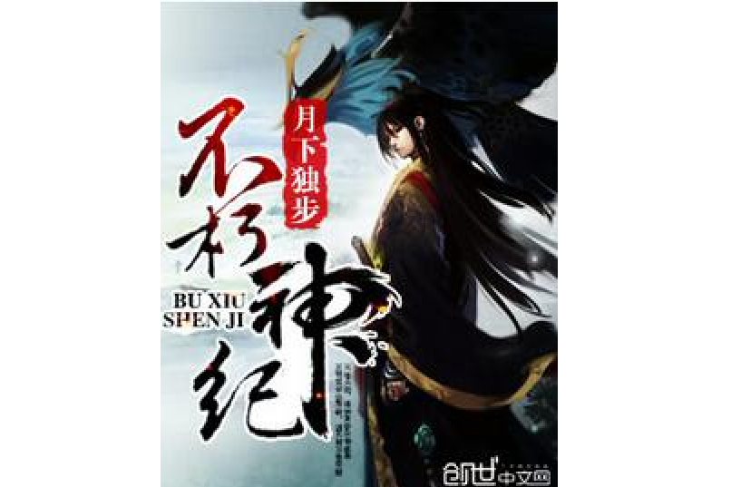 不朽神紀 不朽神紀