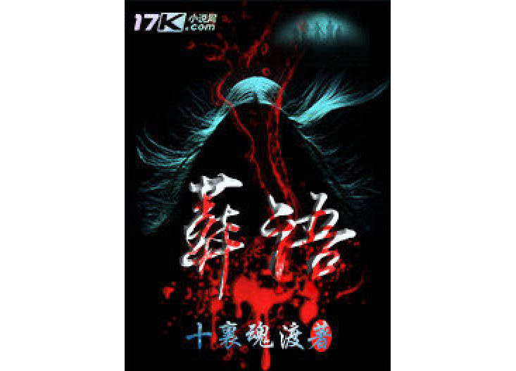 葬魂鬼語 葬魂鬼語
