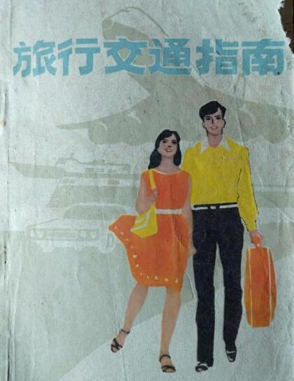 旅行交通指南 旅行交通指南