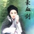 豪血劍 豪血劍
