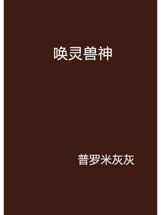 喚靈獸神 喚靈獸神