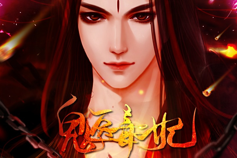 鬼醫毒妃(遊戲) 鬼醫毒妃(遊戲)