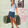 演藝圈女孩