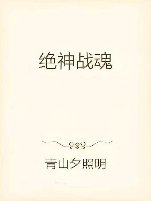 絕神戰魂 絕神戰魂