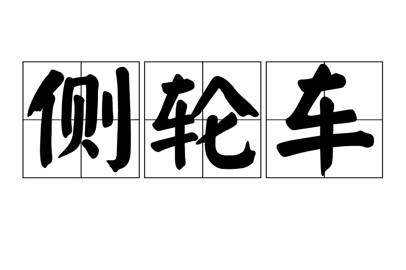側輪車