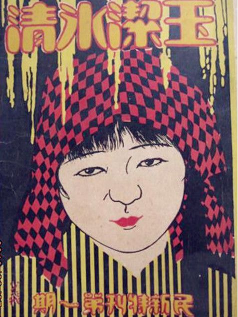 玉潔冰清(1926年卜萬蒼執導的電影)