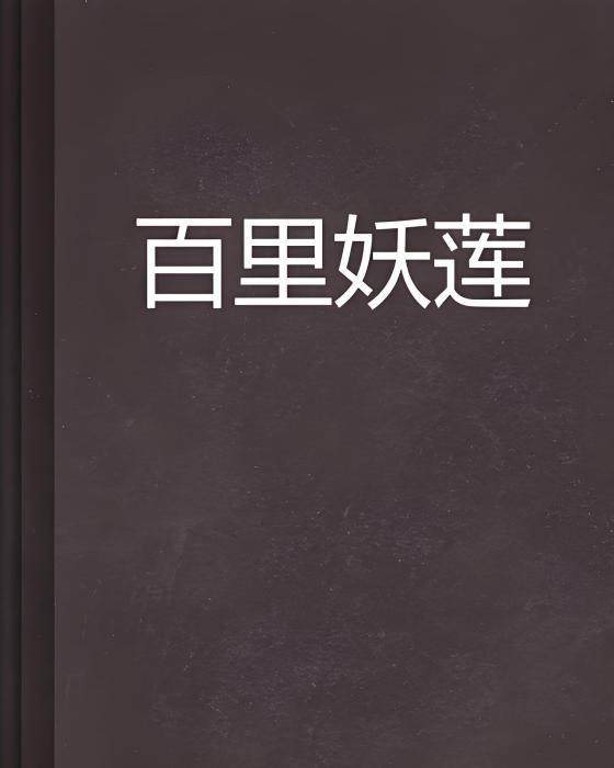 百里妖蓮