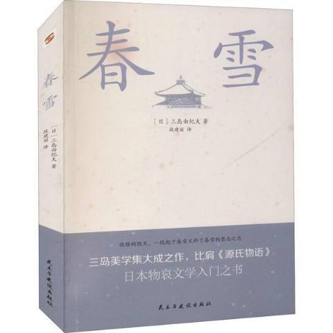 春雪(2021年民主與建設出版社出版的圖書) 春雪(2021年民主與建設出版社出版的圖書)