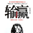 輸贏(2012年中國商業出版社出版的圖書) 輸贏(2012年中國商業出版社出版的圖書)