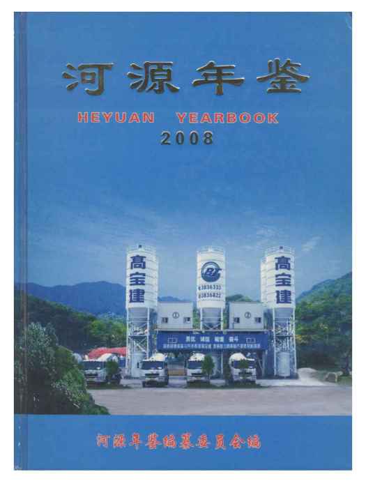 河源年鑑2008 河源年鑑2008