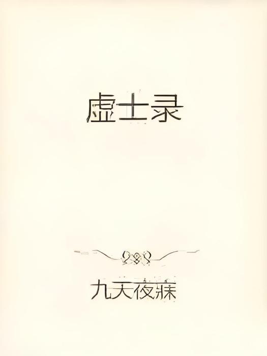 虛士錄 虛士錄