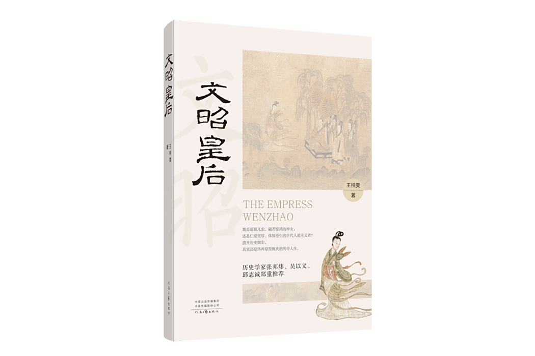 文昭皇后(王梓雯創作的歷史題材長篇小說) 文昭皇后(王梓雯創作的歷史題材長篇小說)