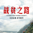 戰貧之路 戰貧之路