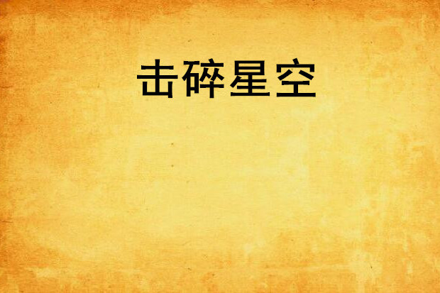 擊碎星空 擊碎星空